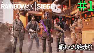 突撃！高層ビルのお昼ご飯!!【Tom Clancy's Rainbow Six Siege】〈すか〉