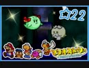【初見実況】マリオストーリー ハイテンションでやり込むよ！☆22