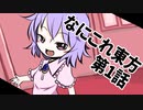 なにこれ東方その1【東方手書き劇場】
