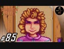 #85【SLG】月峰隆一のStardew Valley：そうだ、隠居しよう