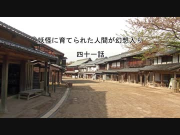 【幻想入り】妖怪に育てられた人間が幻想入り　第四十一話