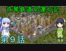 京琴鉄道局運行記 第9話【Simutrans実況】