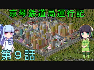 京琴鉄道局運行記 第9話【Simutrans実況】