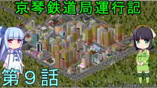 京琴鉄道局運行記 第9話【Simutrans実況】