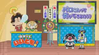 ポチっと発明 ピカちんキット　第35話「モノマネオウムの空耳パロさん」