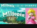 Miitopia（ミートピア）実況 part18【ノンケの超究極マリオRPG】