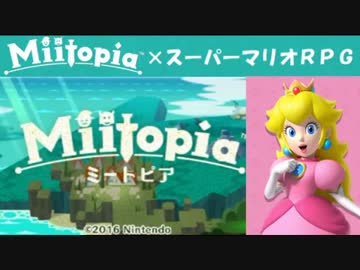 Miitopia（ミートピア）実況 part18【ノンケの超究極マリオRPG】