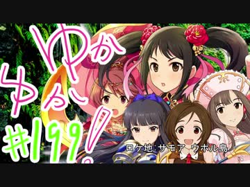 ゆかゆか！ #199