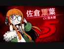 「ペルソナQ2 ニュー シネマ ラビリンス 」キャラ紹介映像【PQ2】佐倉双葉（CV.悠木碧）