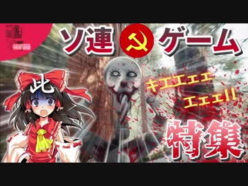 ソビエトゲーム特集！【Steamひみつ探偵団21】