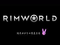 [RimWorld]"結月ゆかりの惑星生活"#3[VOICEROID]