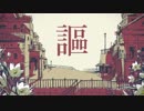シャルル / 琴葉葵