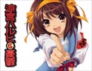 冒険でしょでしょ？【涼宮ハルヒの憂鬱】