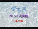【将棋・チェス】チェス紹介　～基本編～【ゆっくり講座】