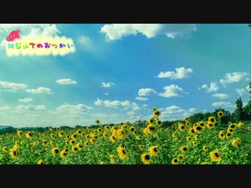 【ｾ虐】はじめてのおつかい　中編