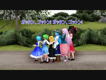 【東方MMD】電車ごっこⅡ