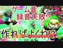 スプラトゥーン2実況 BGM録音ミスったから俺がBGMになるわ