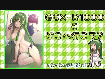 ［関東東北北海道編］GSX-R1000とどこへ行こう？part.05[Play and Pray]