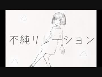 不純リレーション / 初音ミク