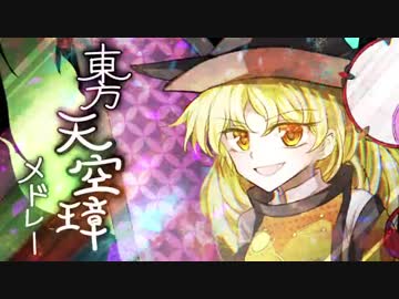 【東方】天空璋メドレー【MIDI】