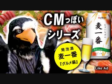 鳥の自作着ぐるみでお酒のCM風動画【日本の夏、グルメ編15秒版】〜発泡酒 麦一番〜【Fursuit bird eagle】