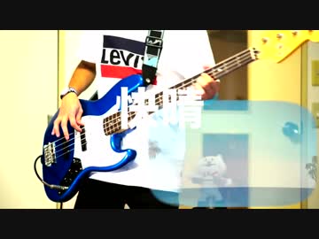 【ベース】「快晴」を弾いてみた【たっきー】