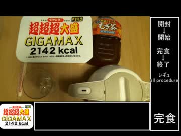 【ＲＴＡ】　ペヤング超超超大盛ＧＩＧＡＭＡＸ　all procedure 0:13:15
