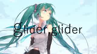 【初音ミク】glider,glider【オリジナル曲】