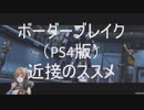 【ボーダーブレイク】3分で終わる近接を楽しむ動画【家庭版】