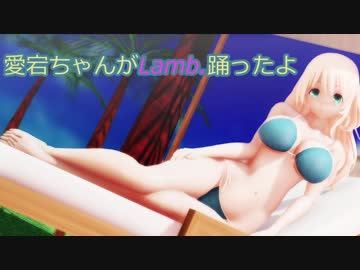 【MMD艦これ】愛宕ちゃんがLamb.踊ったよ