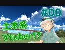 #00 土木まちづくりVtuber、緑河まちです!