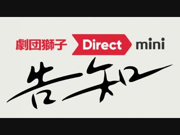 劇団獅子 Direct mini 投稿のお知らせ