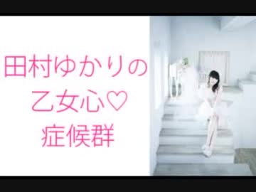 田村ゆかりの乙女心♡症候群（シンドローム）2018年8月30日第61回