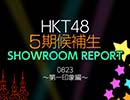 【HKT48 5期候補生】SHOWROOMレポート0823～第一印象編～