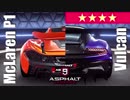 【Asphalt9】アスファルト9:Legends 「マクラーレンP1と★4ヴァルカン」