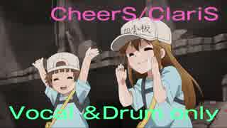 CheerS / ClariS  【 Vocal ＆ Drum only .ver 】