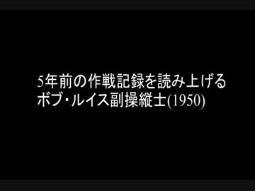 5年前の作戦記録を読み上げるボブ・ルイス副操縦士(1950)