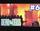 【実況】[#6]DEAD CELLS【ローグライク２Dアクション！】