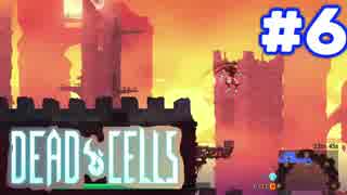 【実況】[#6]DEAD CELLS【ローグライク２Dアクション！】