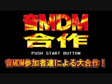 音MDM合作