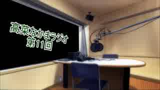 【ラジオ】高菜なかま ラジオ 第11回