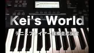 【錦織圭応援歌】「Get Wild」の替え歌「Kei's World」を歌ってみた【TM Network】