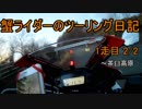 【ゆっくり車載】蟹ライダーのツーリング日記 1走目 茶臼高原 2/2【CBR400R】