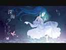 【初音ミク】深海ラビリンス【オリジナル】