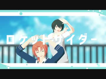 【MMDあんスタ】ロケットサイダー【月組】