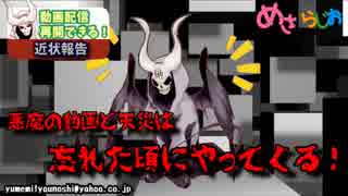 【悪魔ぶって】近状報告＆今後の動画活動について【めさらじお】