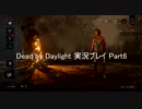 僭越ながら始めさせていただきます「Dead by Daylight」実況Part6