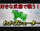 【スプラトゥーン２】わかばシューターでガチマッチ！