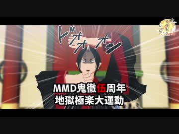 【MMD鬼徹】伍周年だよ！告知動画【地獄極楽大運動会】