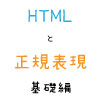 Google Apps Script入門【その６】 番外編 HTMLと正規表現の基礎